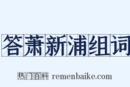 答萧新浦组词是什么意思的图片